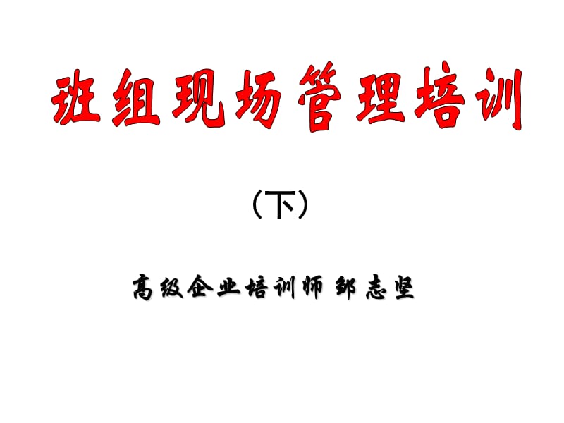 班组长培训教材下.ppt_第1页