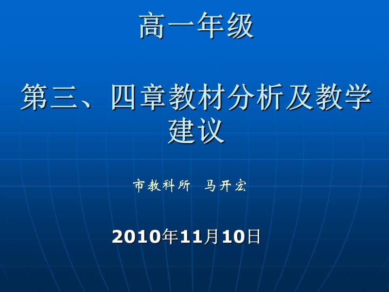 高一年级第三、四章教材分析及教学建议.ppt_第1页