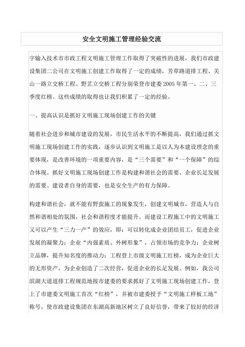 安全文明施工管官理经验交流.doc_第1页