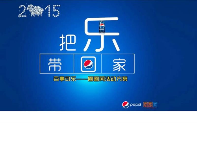 百事可乐“2015年百事把乐带回家”活动方案_图文.ppt.ppt_第1页