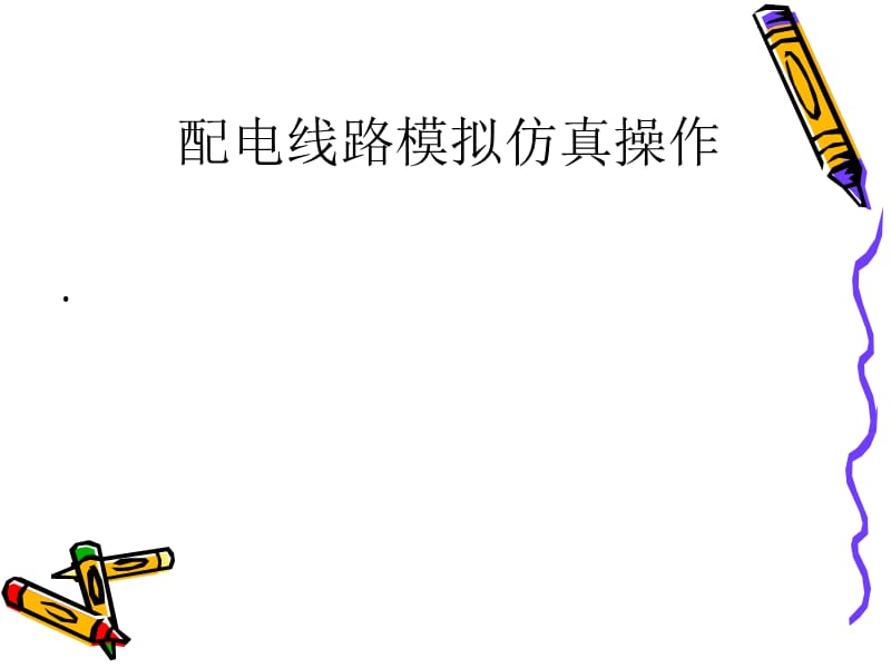 配电线路模拟仿真操作.ppt_第1页