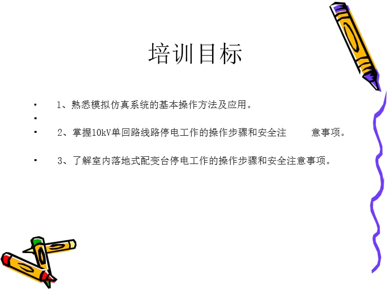 配电线路模拟仿真操作.ppt_第3页