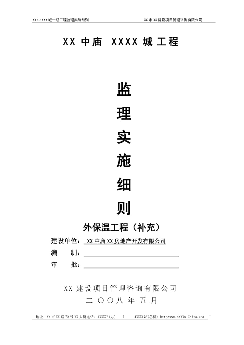 安徽住宅外墙中保温系统工程监理实施细则(异型框架柱结构).doc_第1页