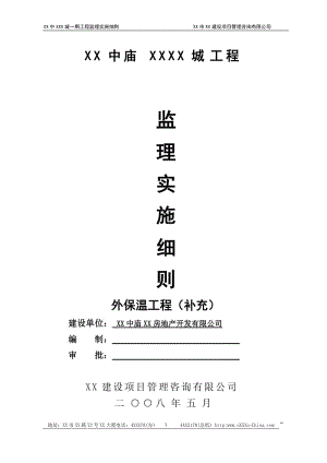 安徽住宅外墙中保温系统工程监理实施细则(异型框架柱结构).doc