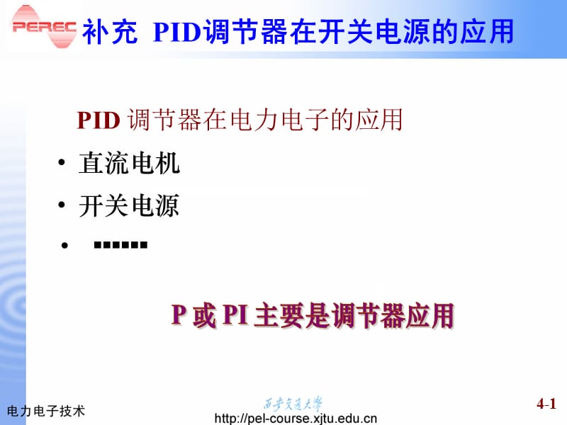 PID调节器在开关电源的应用.pps_第1页