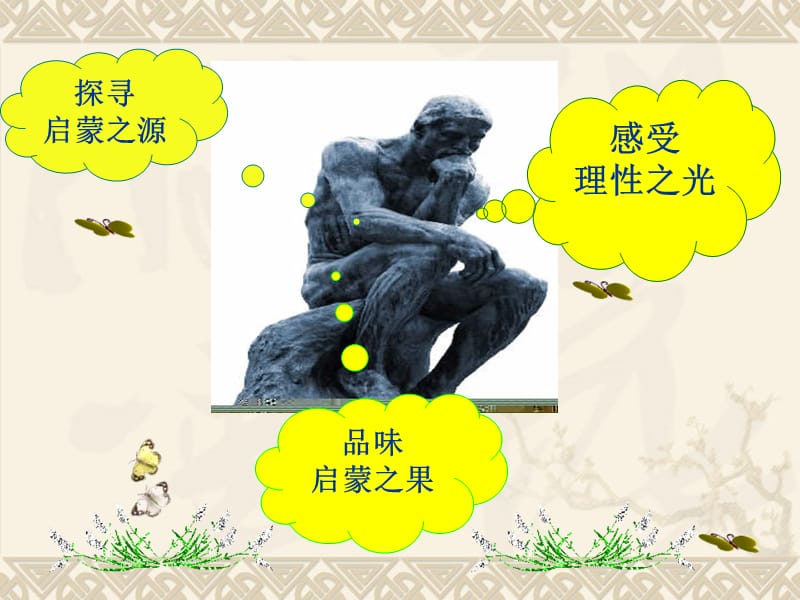 启蒙运动比赛课件.ppt_第3页