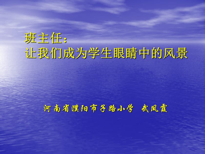 班主任让我们成为学生眼睛中的风景.ppt_第1页