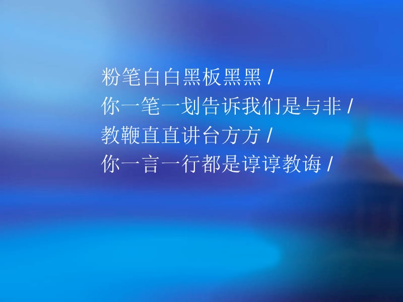 班主任让我们成为学生眼睛中的风景.ppt_第3页