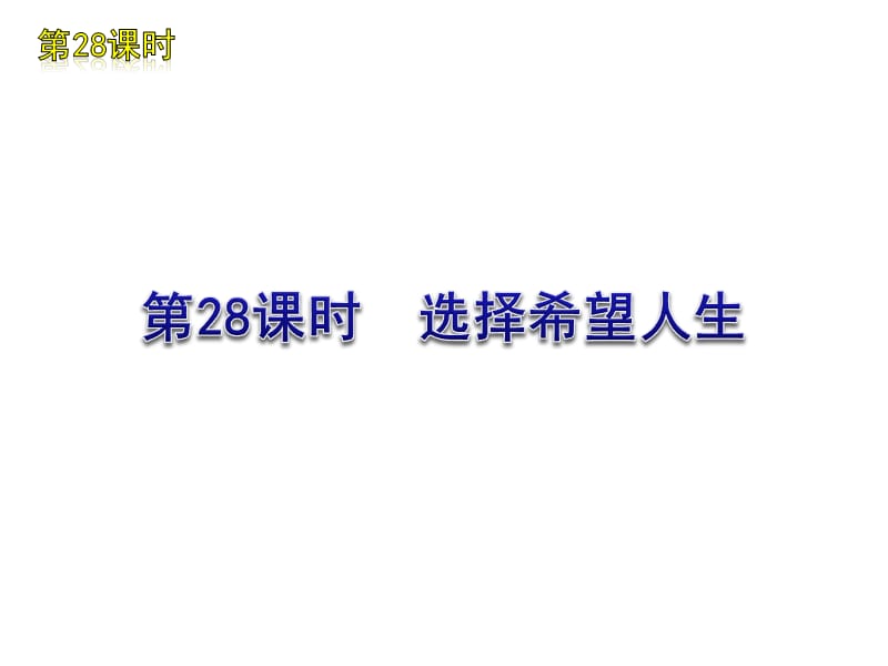 2011届中考思想品德复习方案课件：第28课时选择希望人生.ppt_第1页