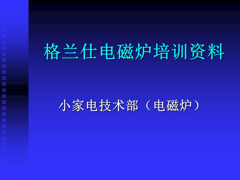 1格兰仕电磁炉培训资料01.ppt_第1页