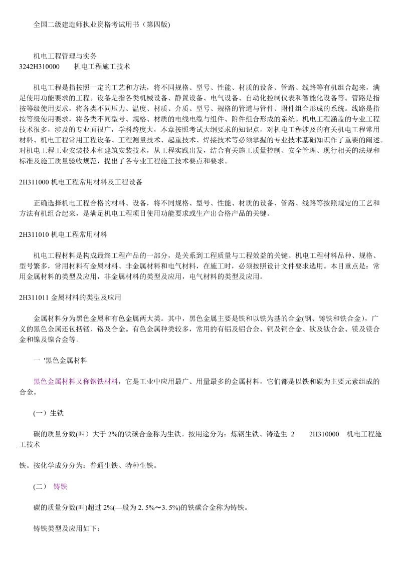 备考2015年全国二级建造师执业资格考试用书 机电工程管你理与实务 word版教材.doc_第1页