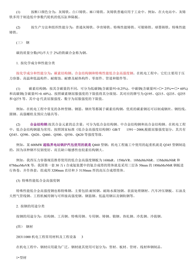 备考2015年全国二级建造师执业资格考试用书 机电工程管你理与实务 word版教材.doc_第2页