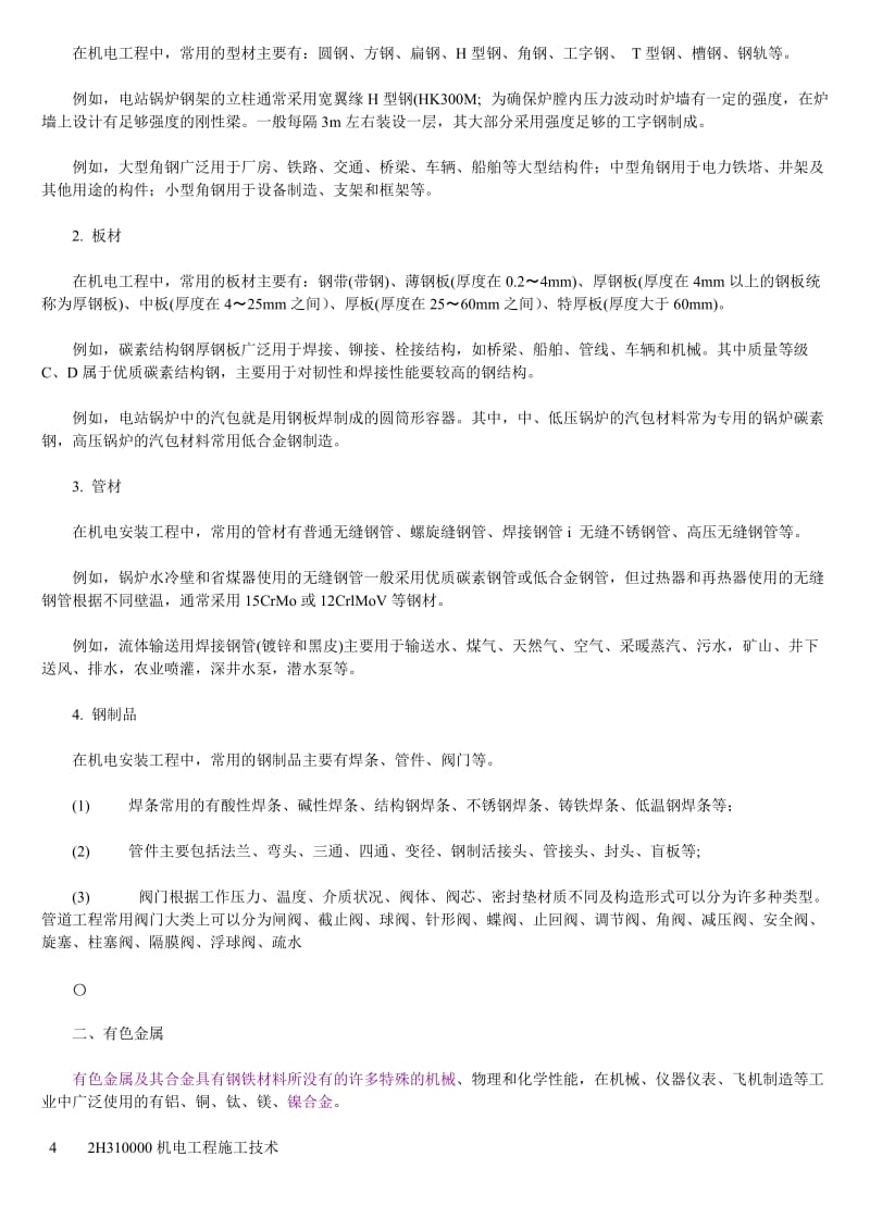 备考2015年全国二级建造师执业资格考试用书 机电工程管你理与实务 word版教材.doc_第3页