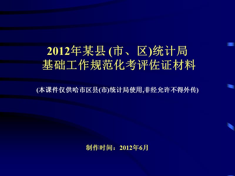 2012年县级统计机构基础工作规范化考评佐证材料模板(与2011年模版内容一样).ppt_第1页