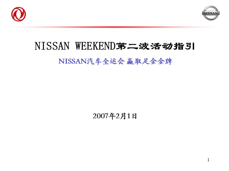 2007NISSAN汽车全运会赢取足金金牌第二波活动指引.ppt_第1页