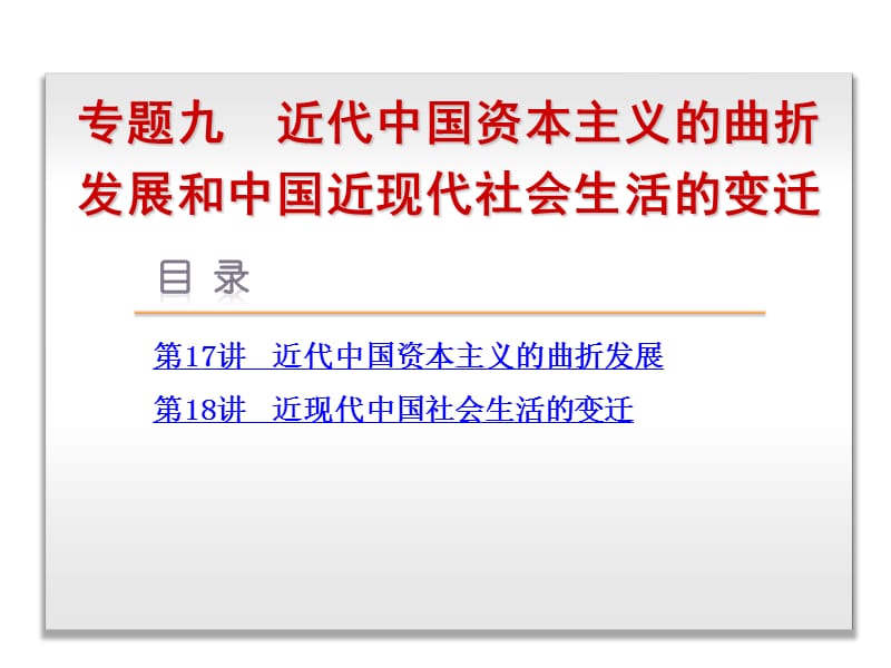 高考复习方案2015届高考历史一轮复习课件：专题9-近代中国资本主义的曲折发展和中国近现代社会生活的变迁.ppt_第1页