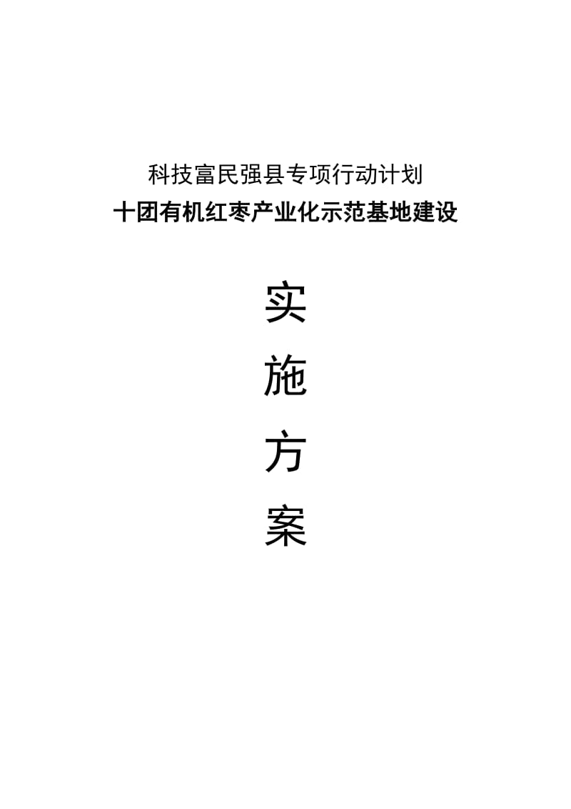 有机红枣的产业化示范基地建设项目实施方案.doc_第1页