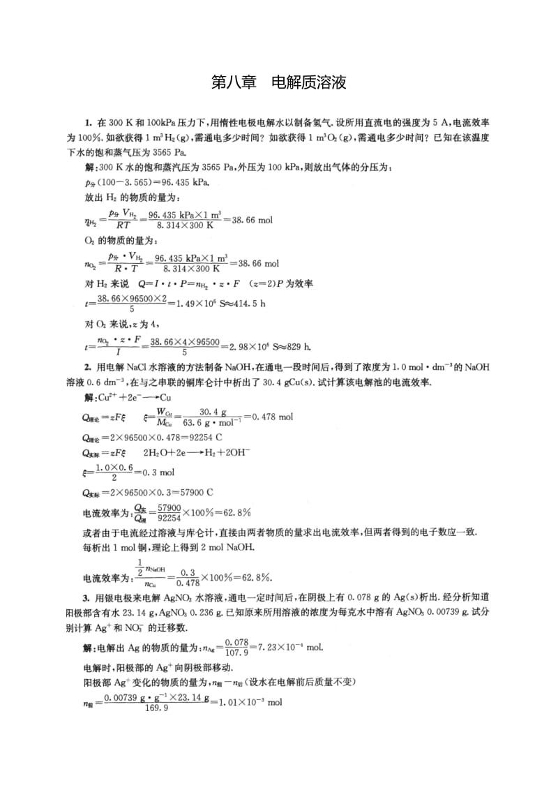 大学物理上化学第8章课后答案.doc_第1页