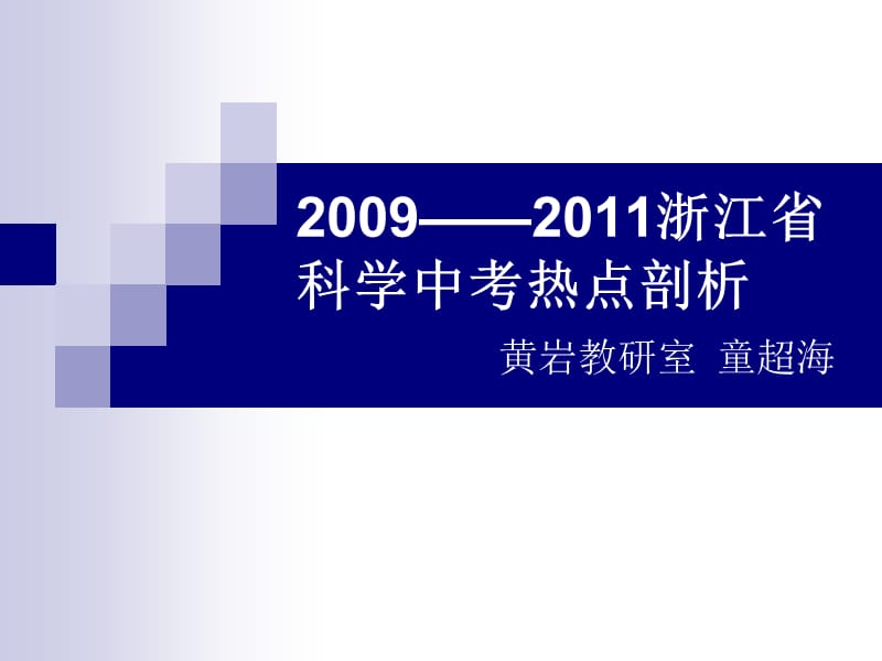 2011浙江科学中考热点分析.ppt_第1页