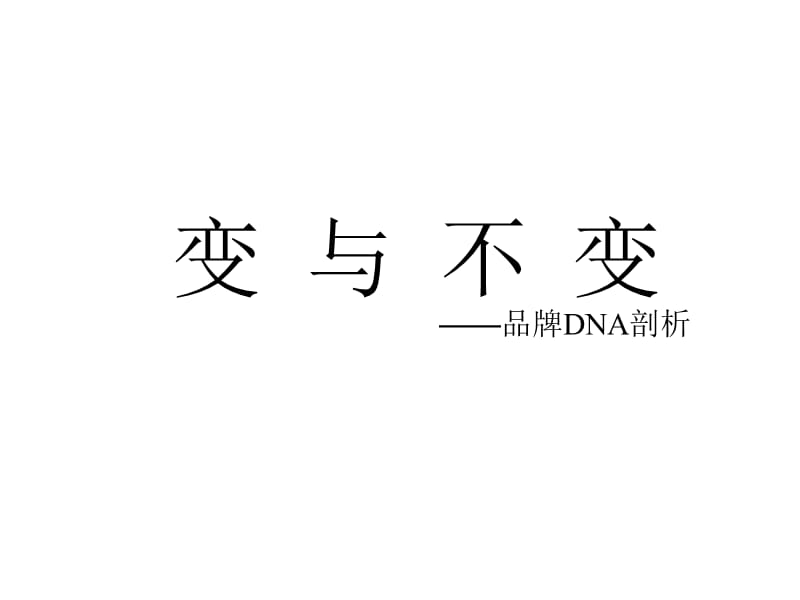 品牌DNA与品牌变革培训.ppt_第2页