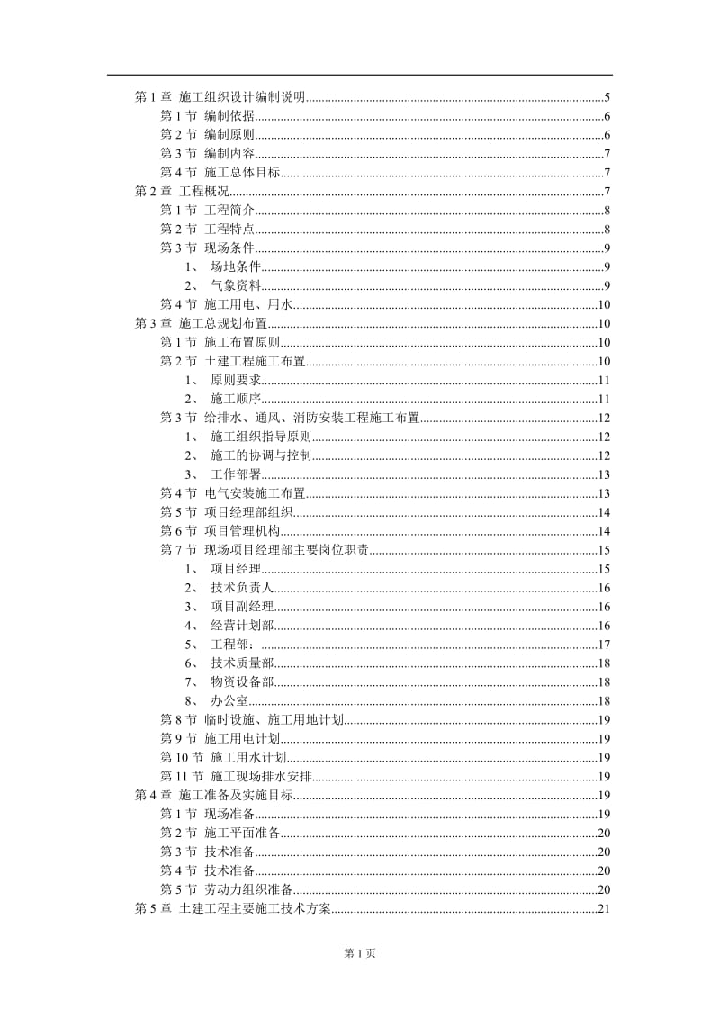 厂房工程主体为钢筋溷凝土框架结构施工组织设计说方案范本.DOC_第1页