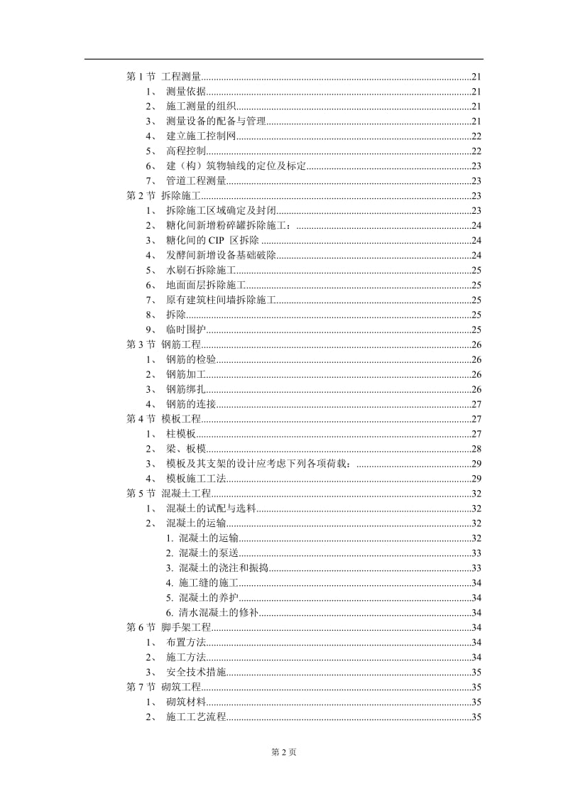 厂房工程主体为钢筋溷凝土框架结构施工组织设计说方案范本.DOC_第2页