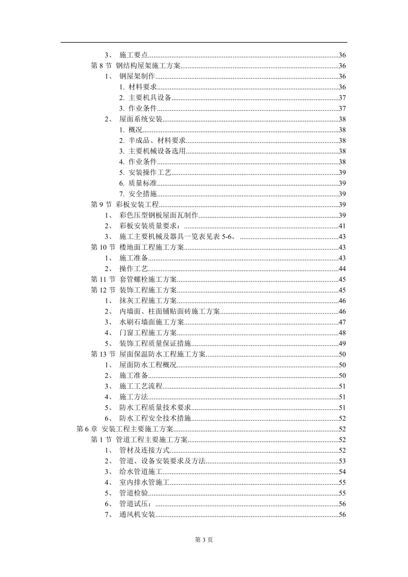 厂房工程主体为钢筋溷凝土框架结构施工组织设计说方案范本.DOC_第3页