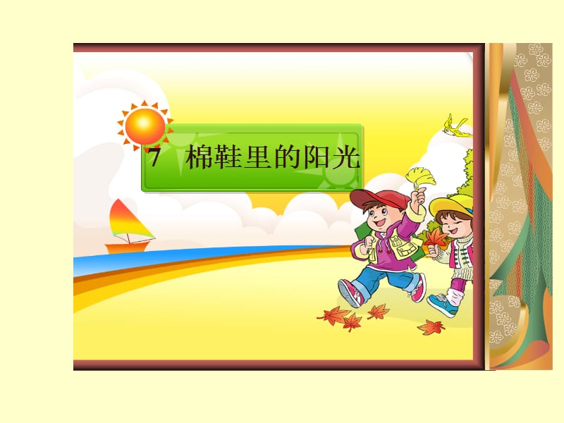 棉鞋里的阳光课件.ppt.ppt_第2页