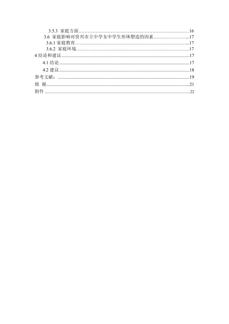 影响女中学生形体塑造的因素研究—时—以资兴市立中学为例.doc_第3页