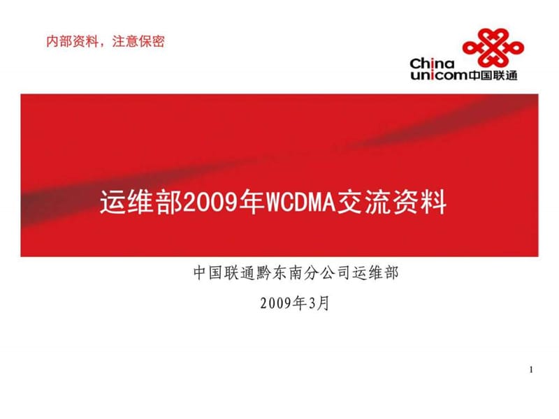 运维部2009年WCDMA交流资料.ppt_第1页