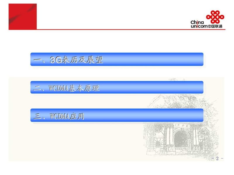 运维部2009年WCDMA交流资料.ppt_第2页