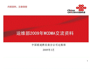 运维部2009年WCDMA交流资料.ppt