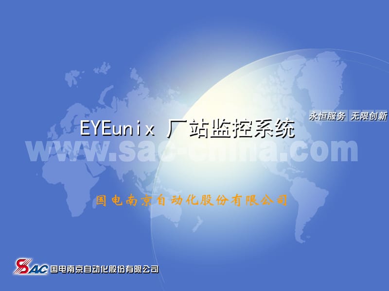 EYEunix厂站监控产品特点及业绩介绍.ppt_第1页