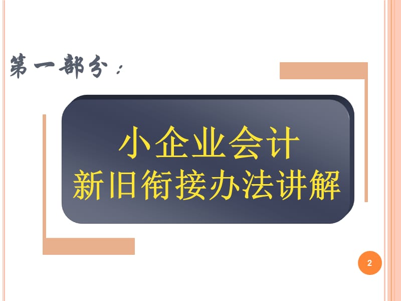 2013年会计继续教育(小企业会计准则).ppt_第2页