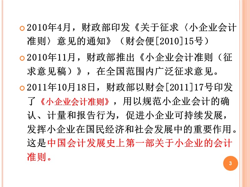 2013年会计继续教育(小企业会计准则).ppt_第3页