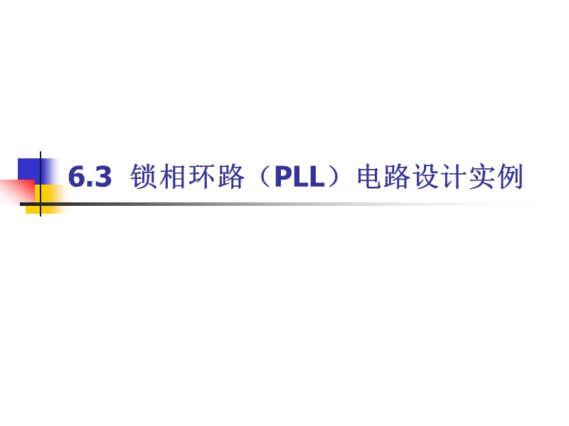 6.3锁相环路(PLL)电路设计实例.ppt_第1页
