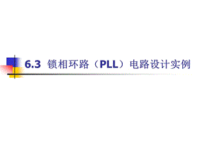 6.3锁相环路(PLL)电路设计实例.ppt