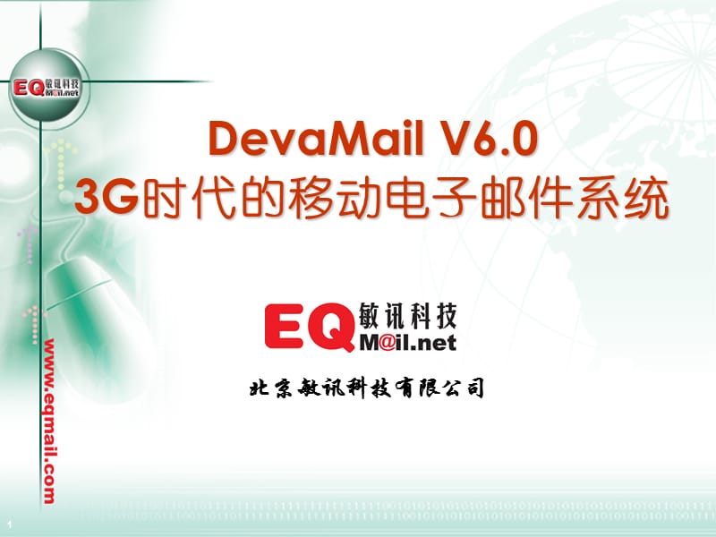 敏讯科技DevaMail电子邮件系统.ppt_第1页