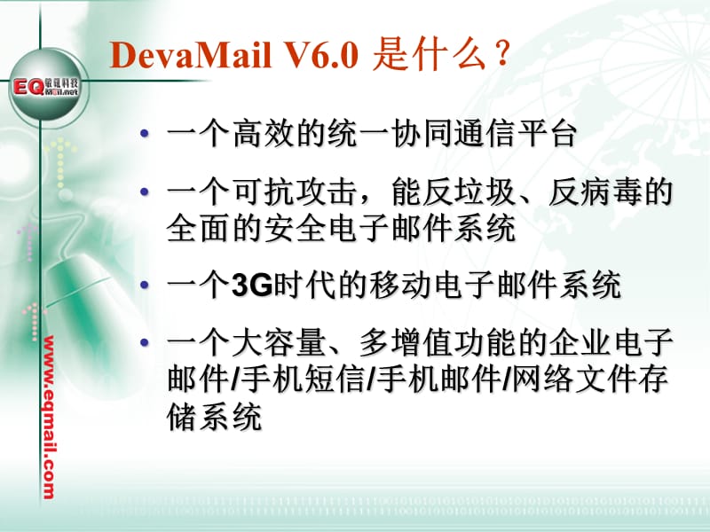 敏讯科技DevaMail电子邮件系统.ppt_第2页