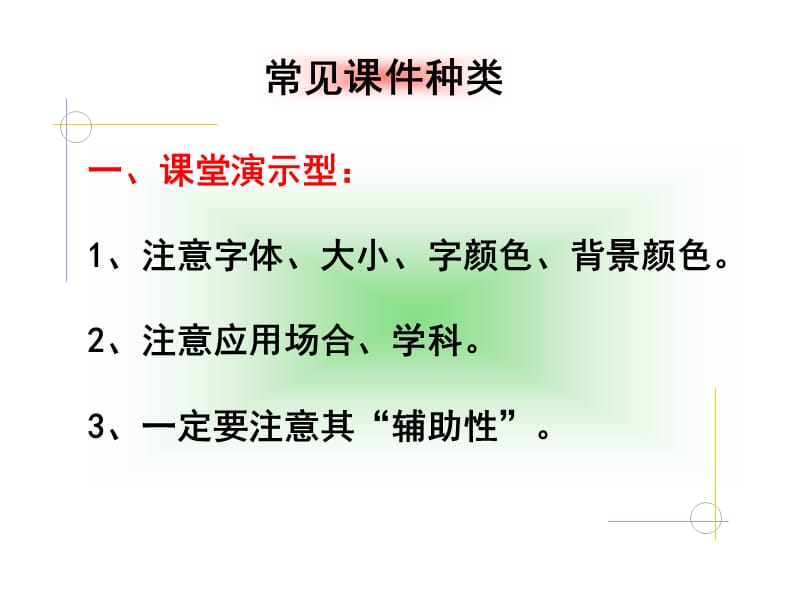 课件制作注意的问题.ppt_第1页