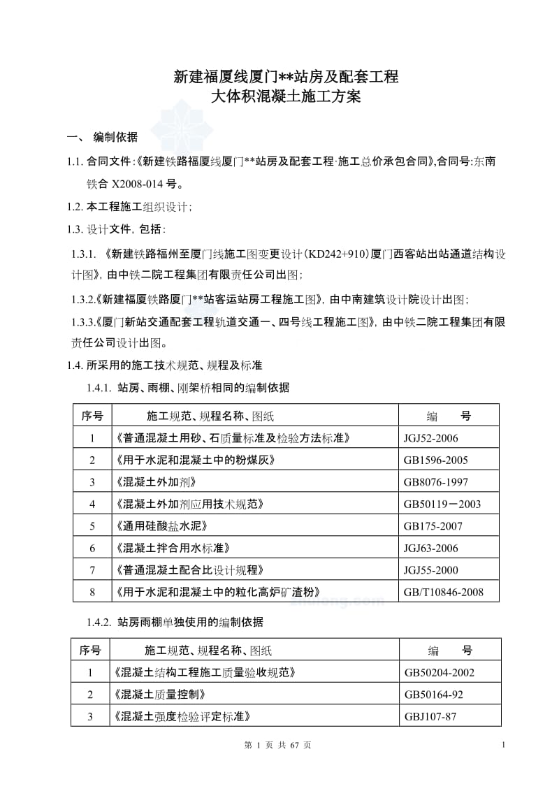 大体积混凝土施工方案(基础承台、框架柱、框架梁等)_s但ecret.doc_第1页