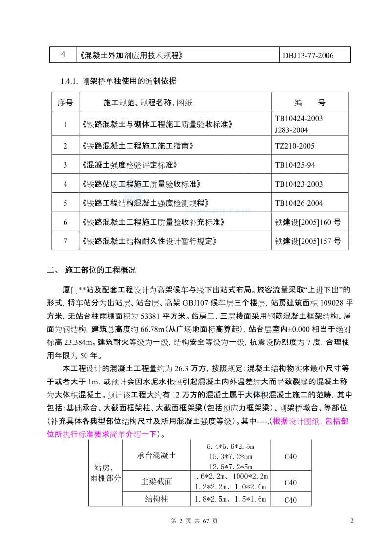 大体积混凝土施工方案(基础承台、框架柱、框架梁等)_s但ecret.doc_第2页