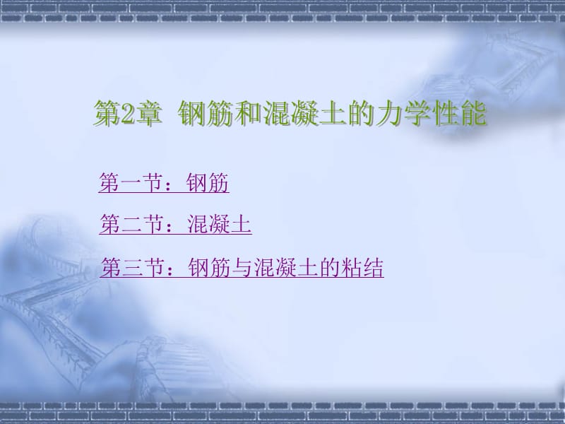 钢筋和混凝土的力学性能.ppt_第1页