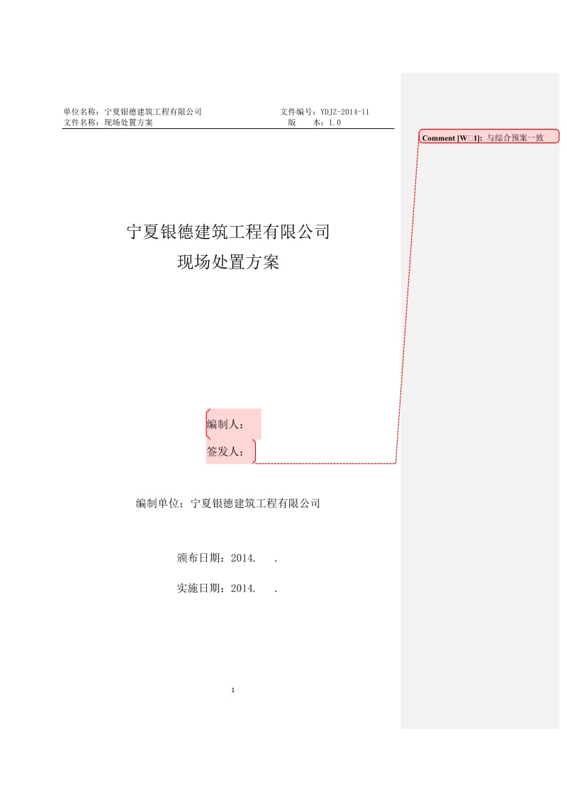 安全标准化公路施工企业施工现场的应急处置方案概述.doc_第1页