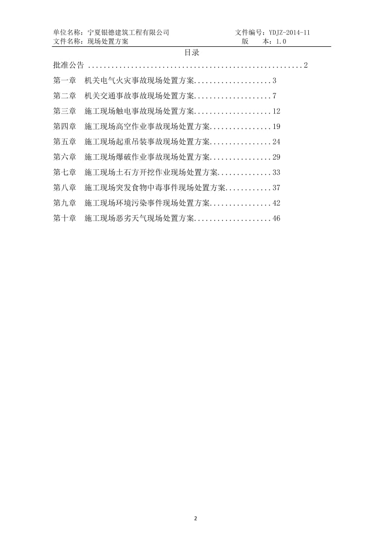 安全标准化公路施工企业施工现场的应急处置方案概述.doc_第2页