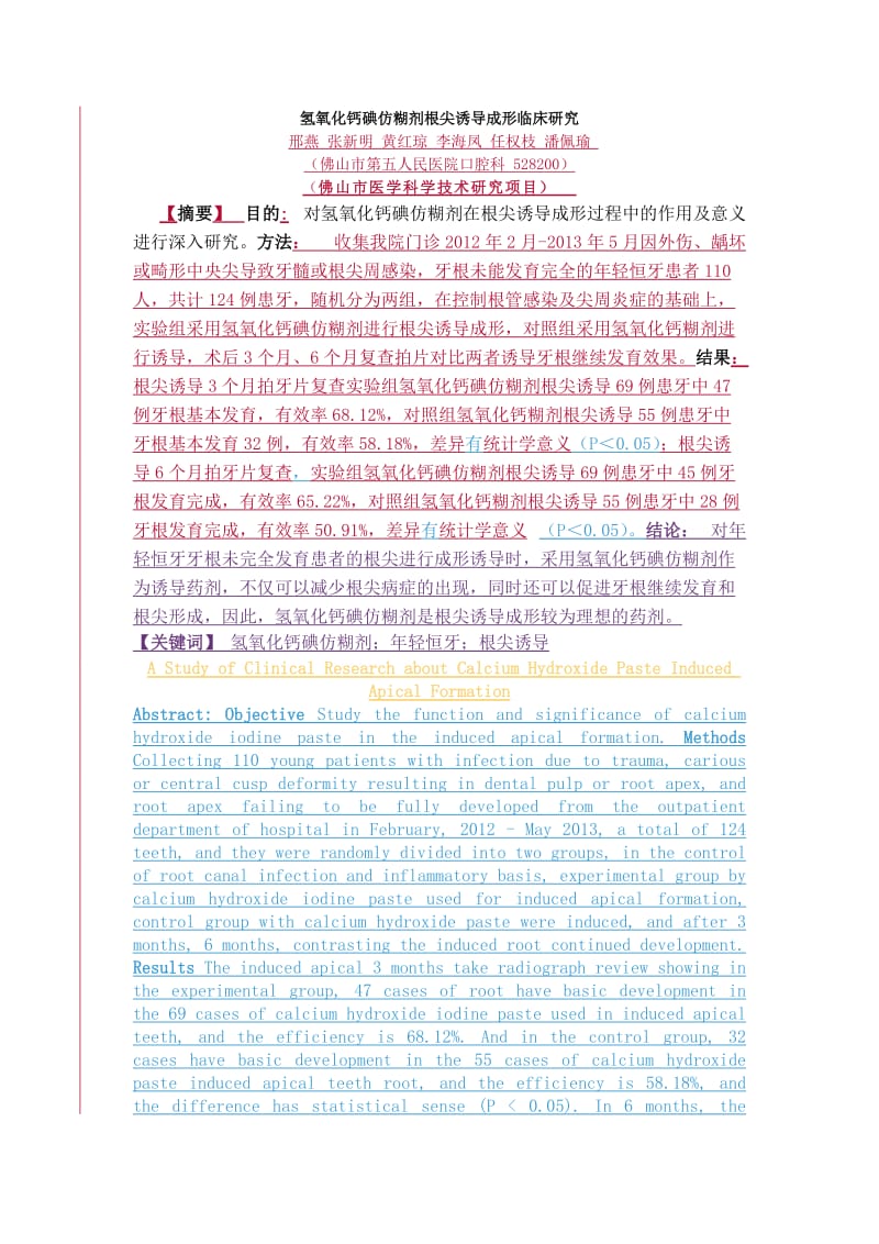 已改__氢氧化钙碘仿糊剂根尖阳诱导成形临床研究(12-28修改)(1).doc_第1页