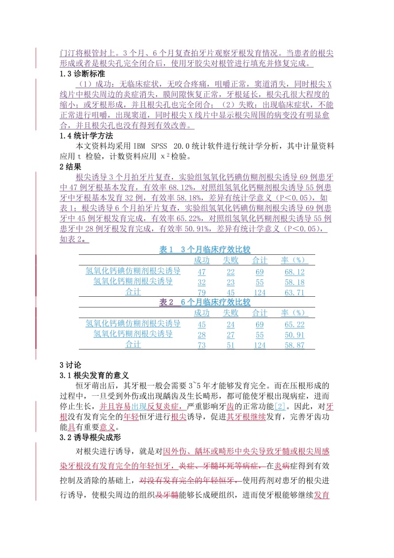 已改__氢氧化钙碘仿糊剂根尖阳诱导成形临床研究(12-28修改)(1).doc_第3页