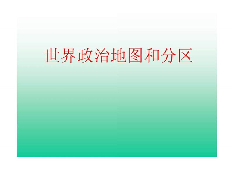 第四节 世界政治地图和分区_ (NXPowerLite).ppt.ppt_第1页