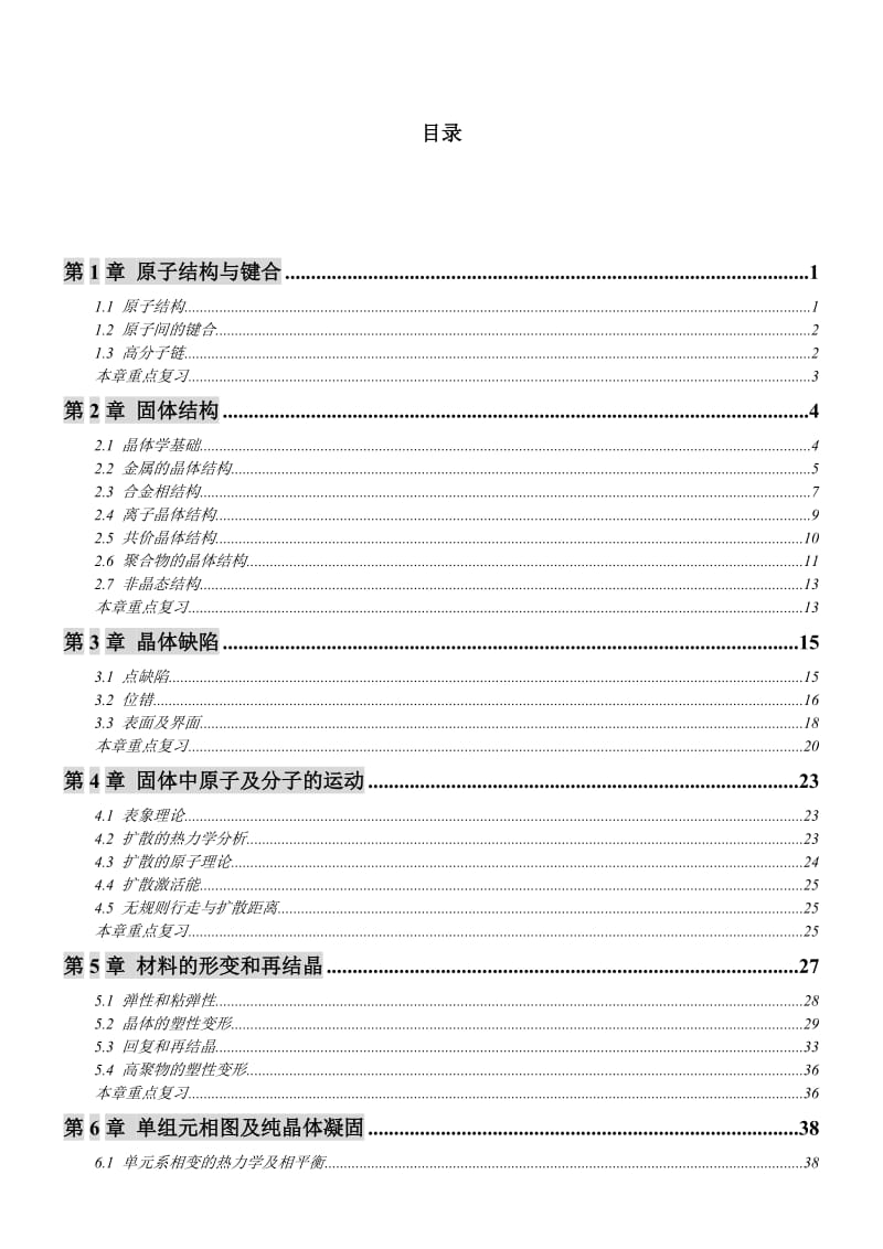 材料科学基础教程官及习题上海交通大学.doc_第1页