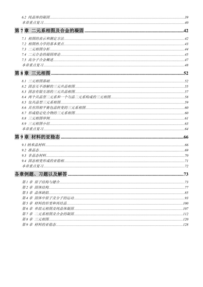 材料科学基础教程官及习题上海交通大学.doc_第2页